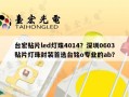 台宏贴片led灯珠4014？深圳0603贴片灯珠封装首选台铭o专业的ab？