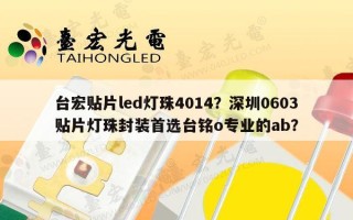 台宏贴片led灯珠4014？深圳0603贴片灯珠封装首选台铭o专业的ab？