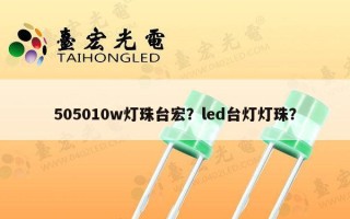 505010w灯珠台宏？led台灯灯珠？