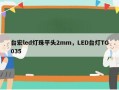 台宏led灯珠平头2mm，LED台灯TG035