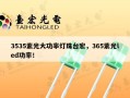 3535紫光大功率灯珠台宏，365紫光led功率！