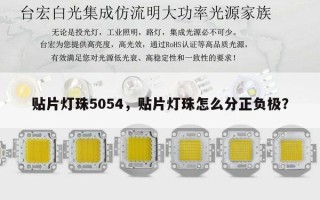 贴片灯珠5054，贴片灯珠怎么分正负极？