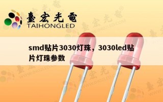 smd贴片3030灯珠，3030led贴片灯珠参数