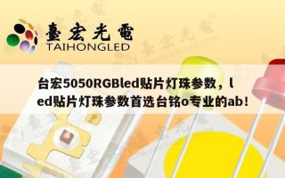 台宏5050RGBled贴片灯珠参数，led贴片灯珠参数首选台铭o专业的ab！