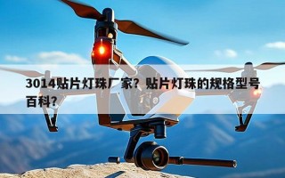 3014贴片灯珠厂家？贴片灯珠的规格型号百科？