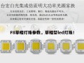 F8草帽灯珠参数，草帽型led灯珠！