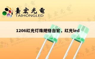 1206红光灯珠规格台宏，红光led