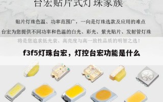f3f5灯珠台宏，灯控台宏功能是什么