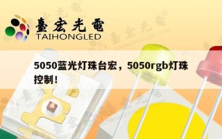 5050蓝光灯珠台宏，5050rgb灯珠控制！