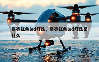 高亮红色led灯珠，高亮红色led灯珠是什么