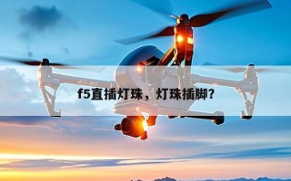 f5直插灯珠，灯珠插脚？