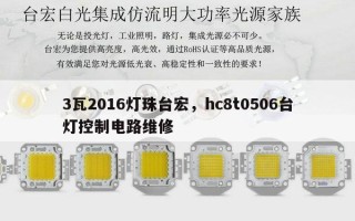 3瓦2016灯珠台宏，hc8t0506台灯控制电路维修