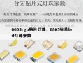 0603rgb贴片灯珠，0805贴片led灯珠参数