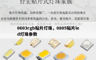0603rgb贴片灯珠，0805贴片led灯珠参数