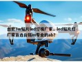 台宏3w贴片led灯珠厂家，led贴片灯厂家首选台铭m专业的ab？