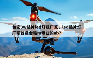 台宏3w贴片led灯珠厂家，led贴片灯厂家首选台铭m专业的ab？