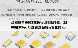 台宏贴片0603双色led灯珠订做，1206贴片led灯珠首选台铭n专业的ab