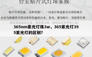 365nm紫光灯珠3w，365紫光灯395紫光灯的区别？