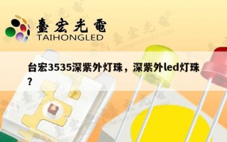 台宏3535深紫外灯珠，深紫外led灯珠？