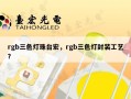rgb三色灯珠台宏，rgb三色灯封装工艺？