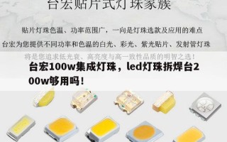 台宏100w集成灯珠，led灯珠拆焊台200w够用吗！