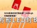 5050高亮红光灯珠台宏？5050rgb灯珠控制电路？