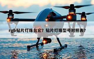 rgb贴片灯珠台宏？贴片灯珠型号对照表？