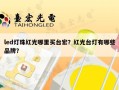 led灯珠红光哪里买台宏？红光台灯有哪些品牌？
