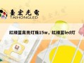 红绿蓝高亮灯珠15w，红绿蓝led灯