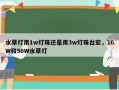 水草灯用1w灯珠还是用3w灯珠台宏，16W和50W水草灯
