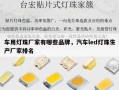 车用灯珠厂家有哪些品牌，汽车led灯珠生产厂家排名