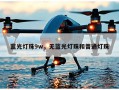 蓝光灯珠9w，无蓝光灯珠和普通灯珠