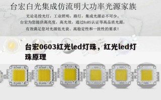台宏0603红光led灯珠，红光led灯珠原理