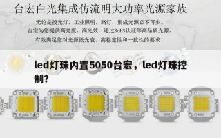 led灯珠内置5050台宏，led灯珠控制？
