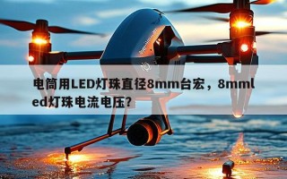 电筒用LED灯珠直径8mm台宏，8mmled灯珠电流电压？