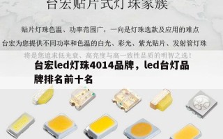 台宏led灯珠4014品牌，led台灯品牌排名前十名