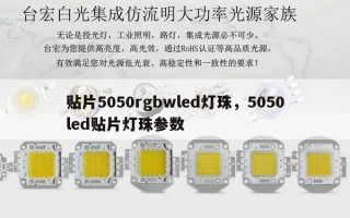 贴片5050rgbwled灯珠，5050led贴片灯珠参数
