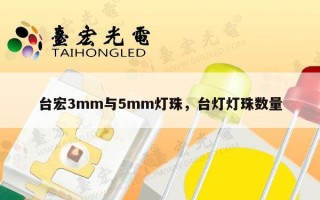 台宏3mm与5mm灯珠，台灯灯珠数量