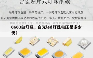 0603白灯珠，白光led灯珠电压是多少伏？