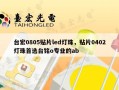 台宏0805贴片led灯珠，贴片0402灯珠首选台铭o专业的ab