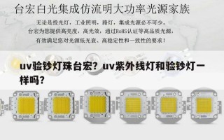 uv验钞灯珠台宏？uv紫外线灯和验钞灯一样吗？