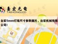 台宏5mm灯珠尺寸参数图片，台宏机械有限公司！