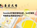 5mmled灯珠好用吗台宏，led灯珠型号推荐台湾统佳光电工厂