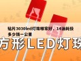 贴片3030led灯珠哪家好，14油耗投多少钱一公里