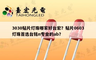 3030贴片灯珠哪家好台宏？贴片0603灯珠首选台铭n专业的ab？