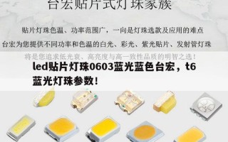 led贴片灯珠0603蓝光蓝色台宏，t6蓝光灯珠参数！