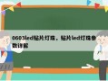 0603led贴片灯珠，贴片led灯珠参数详解