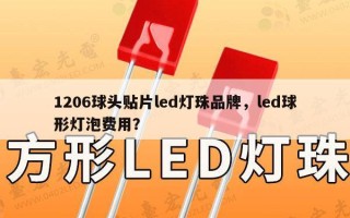 1206球头贴片led灯珠品牌，led球形灯泡费用？