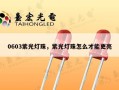 0603紫光灯珠，紫光灯珠怎么才能更亮