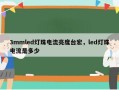 3mmled灯珠电流亮度台宏，led灯珠电流是多少
